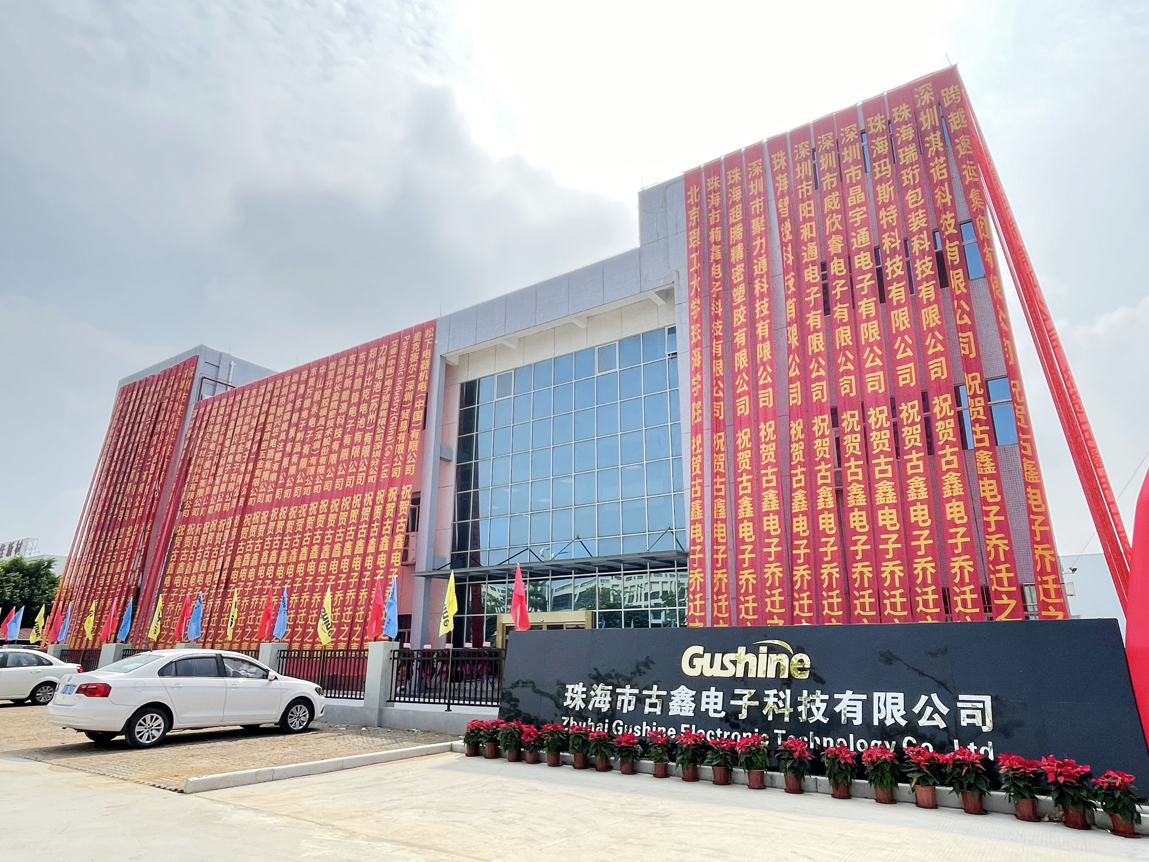 热烈祝贺“珠海市古鑫电子科技有限公司”乔迁之喜