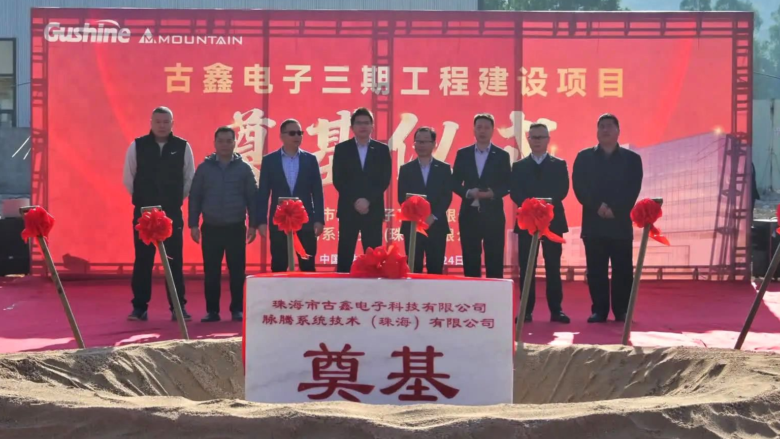 古鑫&脉腾新项目奠基仪式圆满结束！